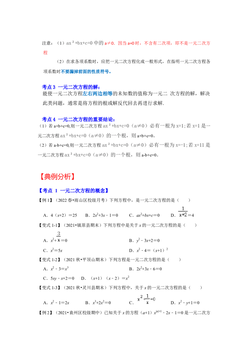 专题21.1一元二次方程（知识解读）-2022-2023学年九年级数学上册《同步考点解读&bull;专题训练》（人教版）_初中数学人教版_9上-初中数学人教版_07专项讲练