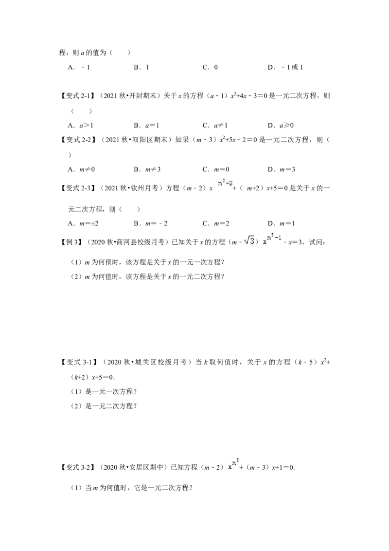 专题21.1一元二次方程（知识解读）-2022-2023学年九年级数学上册《同步考点解读&bull;专题训练》（人教版）_初中数学人教版_9上-初中数学人教版_07专项讲练