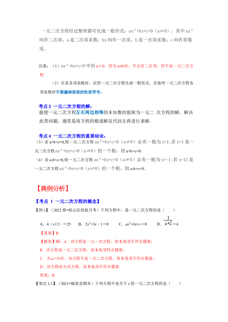 专题21.1一元二次方程（知识解读）-2022-2023学年九年级数学上册《同步考点解读&bull;专题训练》（人教版）_初中数学人教版_9上-初中数学人教版_07专项讲练