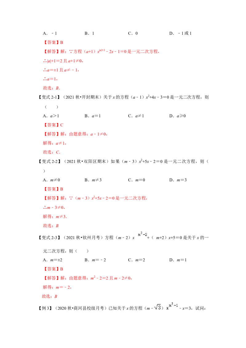 专题21.1一元二次方程（知识解读）-2022-2023学年九年级数学上册《同步考点解读&bull;专题训练》（人教版）_初中数学人教版_9上-初中数学人教版_07专项讲练