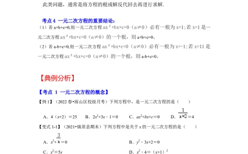专题21.1一元二次方程（知识解读）-2022-2023学年九年级数学上册《同步考点解读&bull;专题训练》（人教版）_初中数学人教版_9上-初中数学人教版_07专项讲练