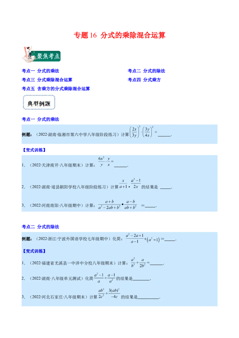 专题16分式的乘除混合运算(原卷版)（重点突围）_初中数学人教版_8上-初中数学人教版_旧版_07专项讲练_学霸满分八年级数学上册重难点专题提优训练（人教版）