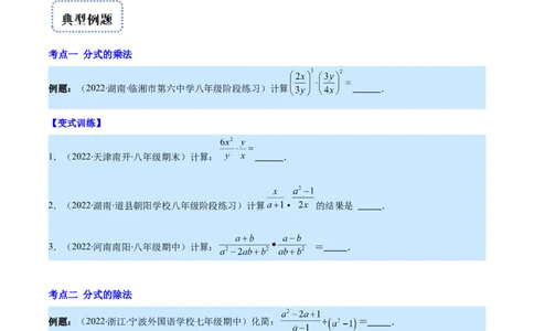 专题16分式的乘除混合运算(原卷版)（重点突围）_初中数学人教版_8上-初中数学人教版_旧版_07专项讲练_学霸满分八年级数学上册重难点专题提优训练（人教版）