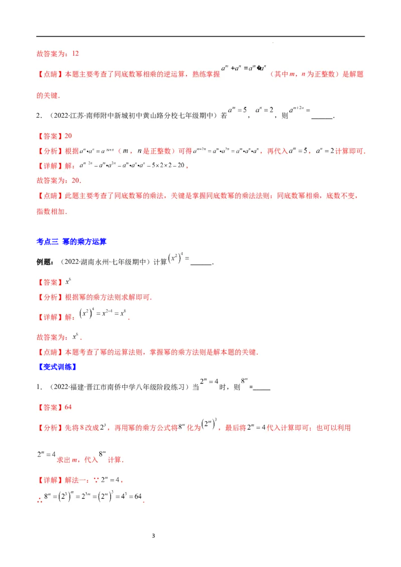 专题11同底数幂的乘法、幂的乘方、积的乘方(解析版)（重点突围）_初中数学人教版_8上-初中数学人教版_旧版_07专项讲练