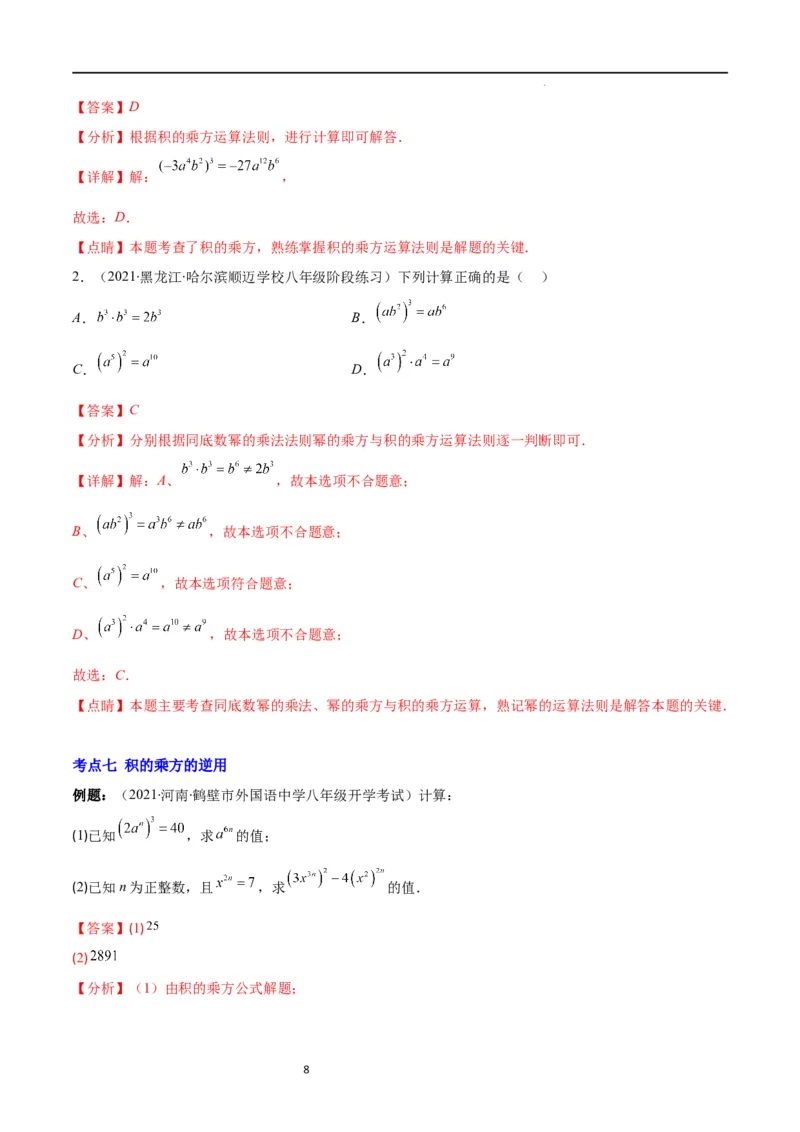 专题11同底数幂的乘法、幂的乘方、积的乘方(解析版)（重点突围）_初中数学人教版_8上-初中数学人教版_旧版_07专项讲练
