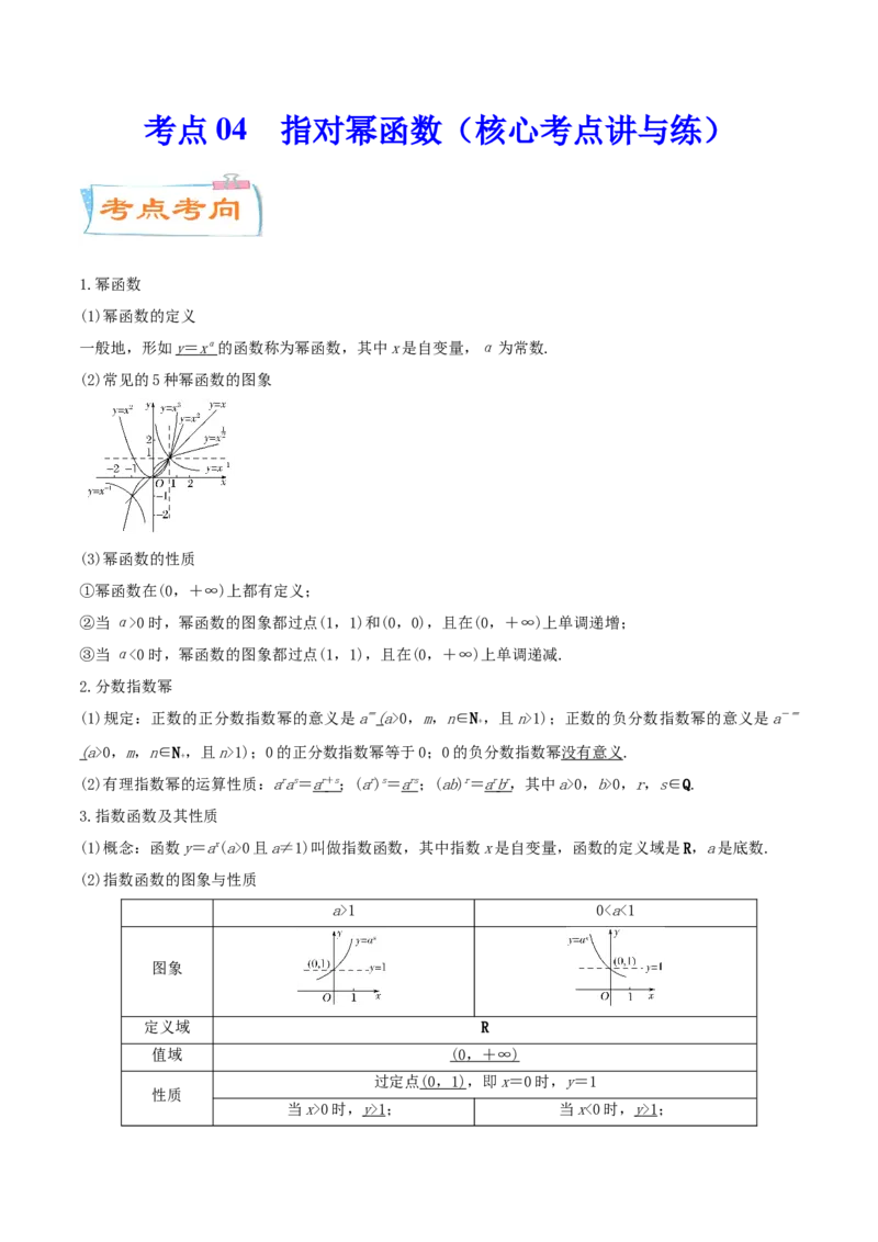 考点04指对幂函数（核心考点讲与练）-2023年高考数学一轮复习核心考点讲与练（新高考专用）(原卷版）_2.2025数学总复习_2023年新高考资料_一轮复习
