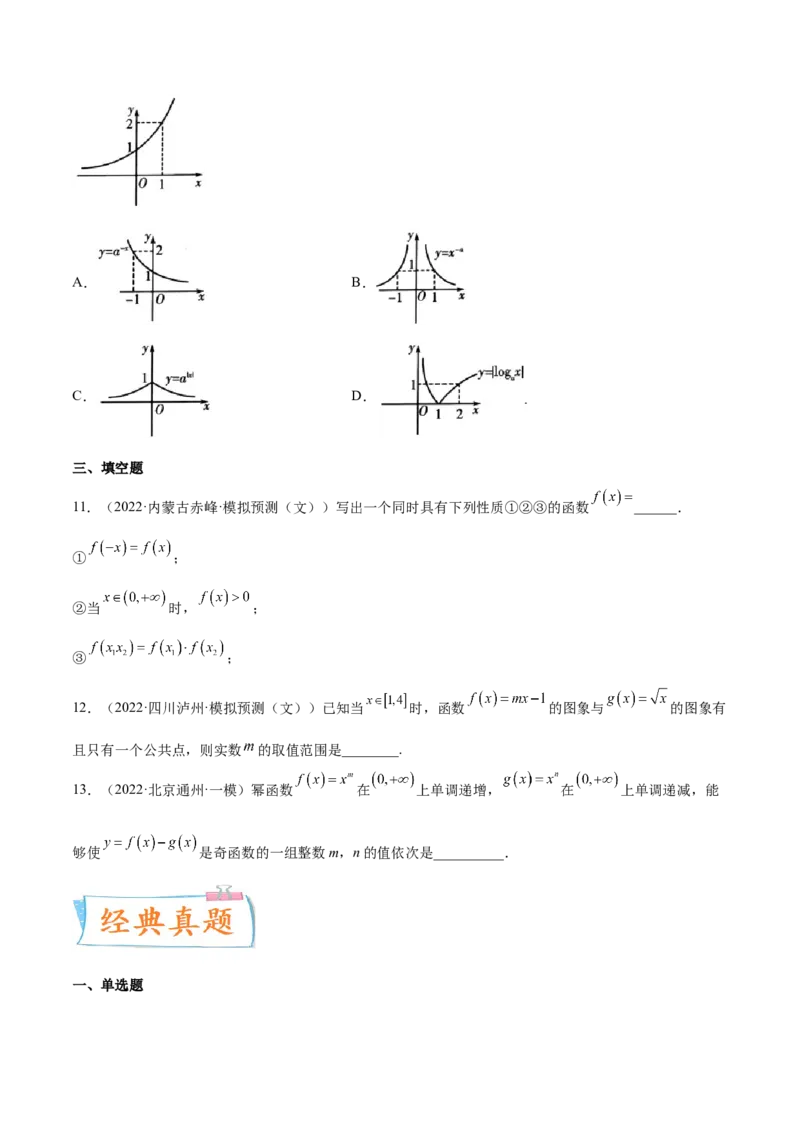 考点04指对幂函数（核心考点讲与练）-2023年高考数学一轮复习核心考点讲与练（新高考专用）(原卷版）_2.2025数学总复习_2023年新高考资料_一轮复习