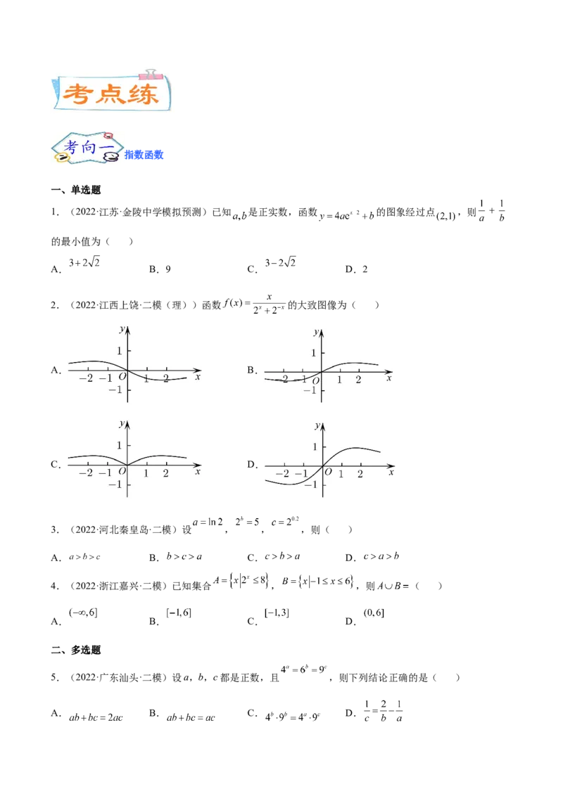 考点04指对幂函数（核心考点讲与练）-2023年高考数学一轮复习核心考点讲与练（新高考专用）(原卷版）_2.2025数学总复习_2023年新高考资料_一轮复习