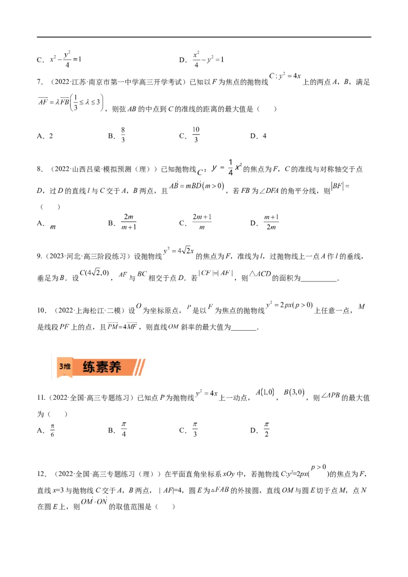 考点8-4抛物线及其性质(文理）-2023年高考数学一轮复习小题多维练（全国通用）（原卷版）_2.2025数学总复习_赠品通用版（老高考）复习资料_一轮复习