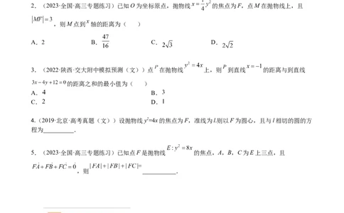 考点8-4抛物线及其性质(文理）-2023年高考数学一轮复习小题多维练（全国通用）（原卷版）_2.2025数学总复习_赠品通用版（老高考）复习资料_一轮复习