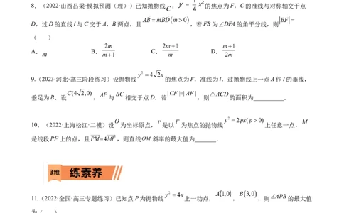 考点8-4抛物线及其性质(文理）-2023年高考数学一轮复习小题多维练（全国通用）（原卷版）_2.2025数学总复习_赠品通用版（老高考）复习资料_一轮复习