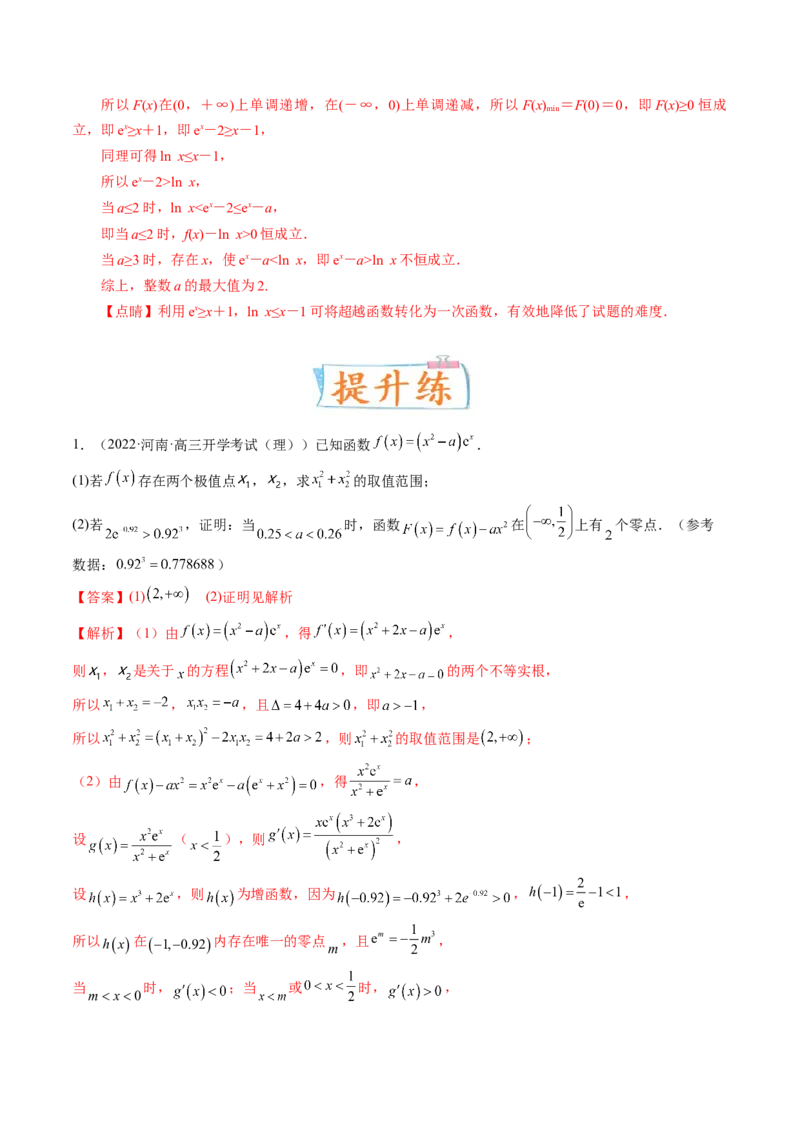 考向12含ex，lnx与x的组合函数（重点）-备战2023年高考数学一轮复习考点微专题（全国通用）（解析版）_2.2025数学总复习_赠品通用版（老高考）复习资料_一轮复习