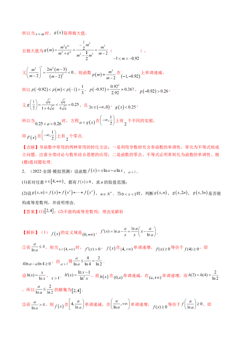 考向12含ex，lnx与x的组合函数（重点）-备战2023年高考数学一轮复习考点微专题（全国通用）（解析版）_2.2025数学总复习_赠品通用版（老高考）复习资料_一轮复习