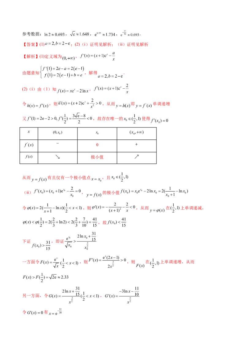 考向12含ex，lnx与x的组合函数（重点）-备战2023年高考数学一轮复习考点微专题（全国通用）（解析版）_2.2025数学总复习_赠品通用版（老高考）复习资料_一轮复习