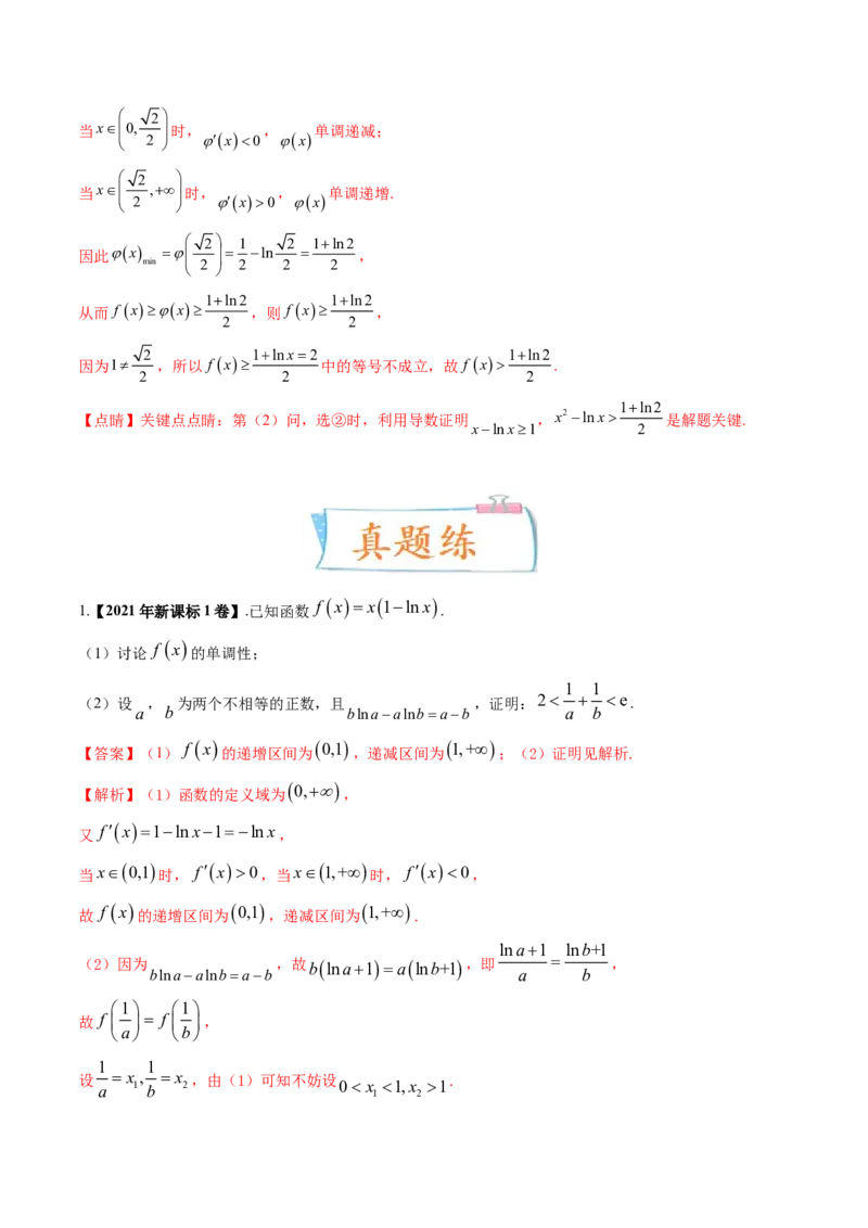 考向12含ex，lnx与x的组合函数（重点）-备战2023年高考数学一轮复习考点微专题（全国通用）（解析版）_2.2025数学总复习_赠品通用版（老高考）复习资料_一轮复习