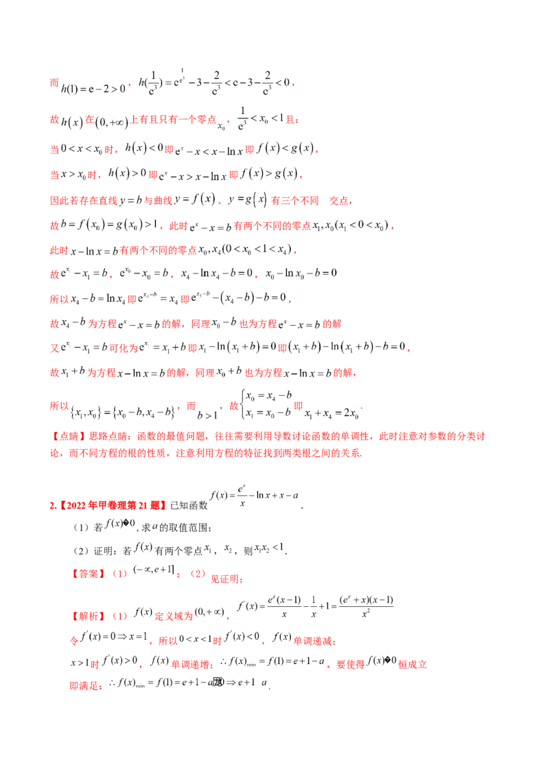 考向12含ex，lnx与x的组合函数（重点）-备战2023年高考数学一轮复习考点微专题（全国通用）（解析版）_2.2025数学总复习_赠品通用版（老高考）复习资料_一轮复习