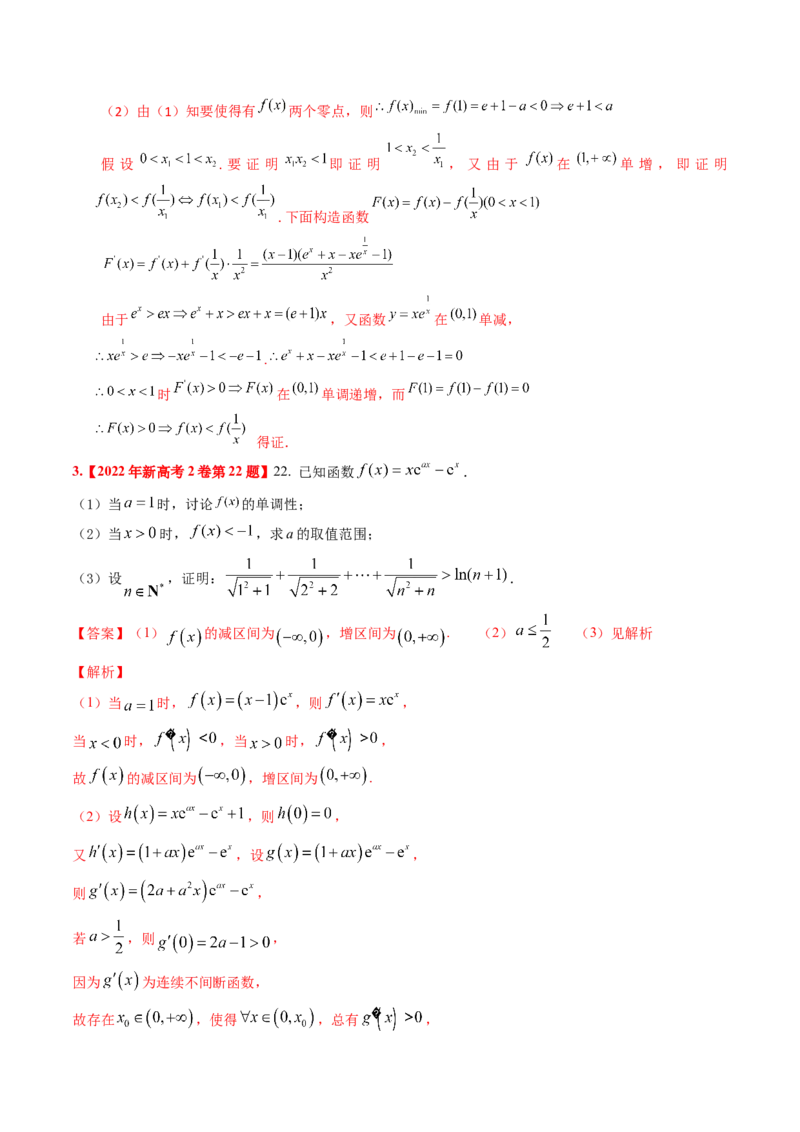 考向12含ex，lnx与x的组合函数（重点）-备战2023年高考数学一轮复习考点微专题（全国通用）（解析版）_2.2025数学总复习_赠品通用版（老高考）复习资料_一轮复习