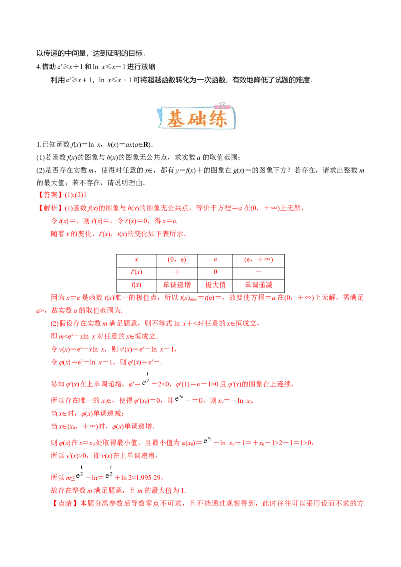 考向12含ex，lnx与x的组合函数（重点）-备战2023年高考数学一轮复习考点微专题（全国通用）（解析版）_2.2025数学总复习_赠品通用版（老高考）复习资料_一轮复习