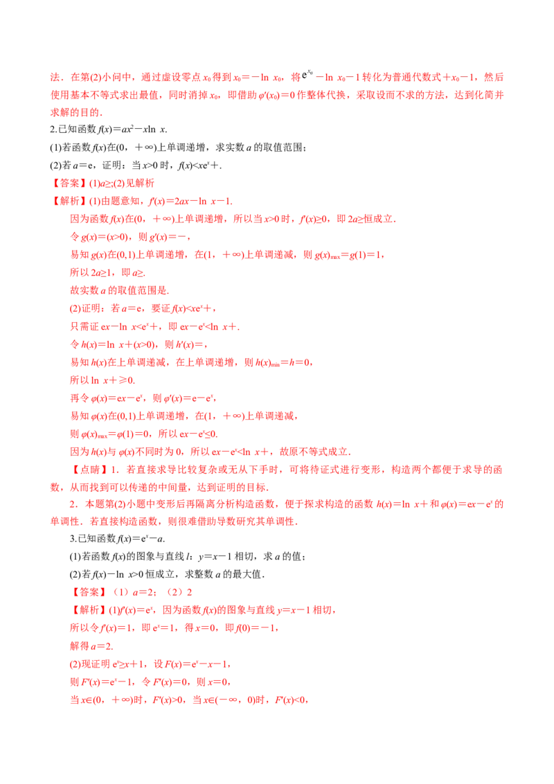 考向12含ex，lnx与x的组合函数（重点）-备战2023年高考数学一轮复习考点微专题（全国通用）（解析版）_2.2025数学总复习_赠品通用版（老高考）复习资料_一轮复习