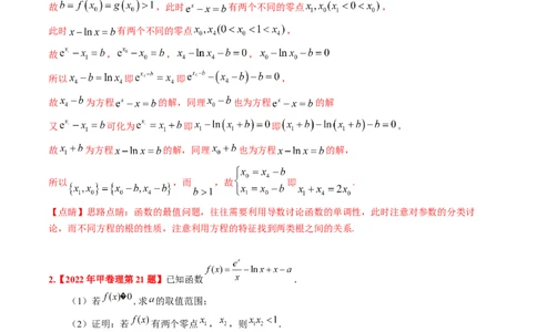 考向12含ex，lnx与x的组合函数（重点）-备战2023年高考数学一轮复习考点微专题（全国通用）（解析版）_2.2025数学总复习_赠品通用版（老高考）复习资料_一轮复习