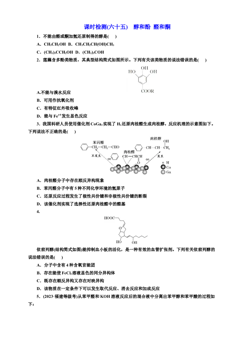 2025年高考复习化学课时检测六十五：醇和酚醛和酮（含解析）_05高考化学_2025年新高考资料_专项练习_2025年高考复习化学课时检测（含解析）（完结）