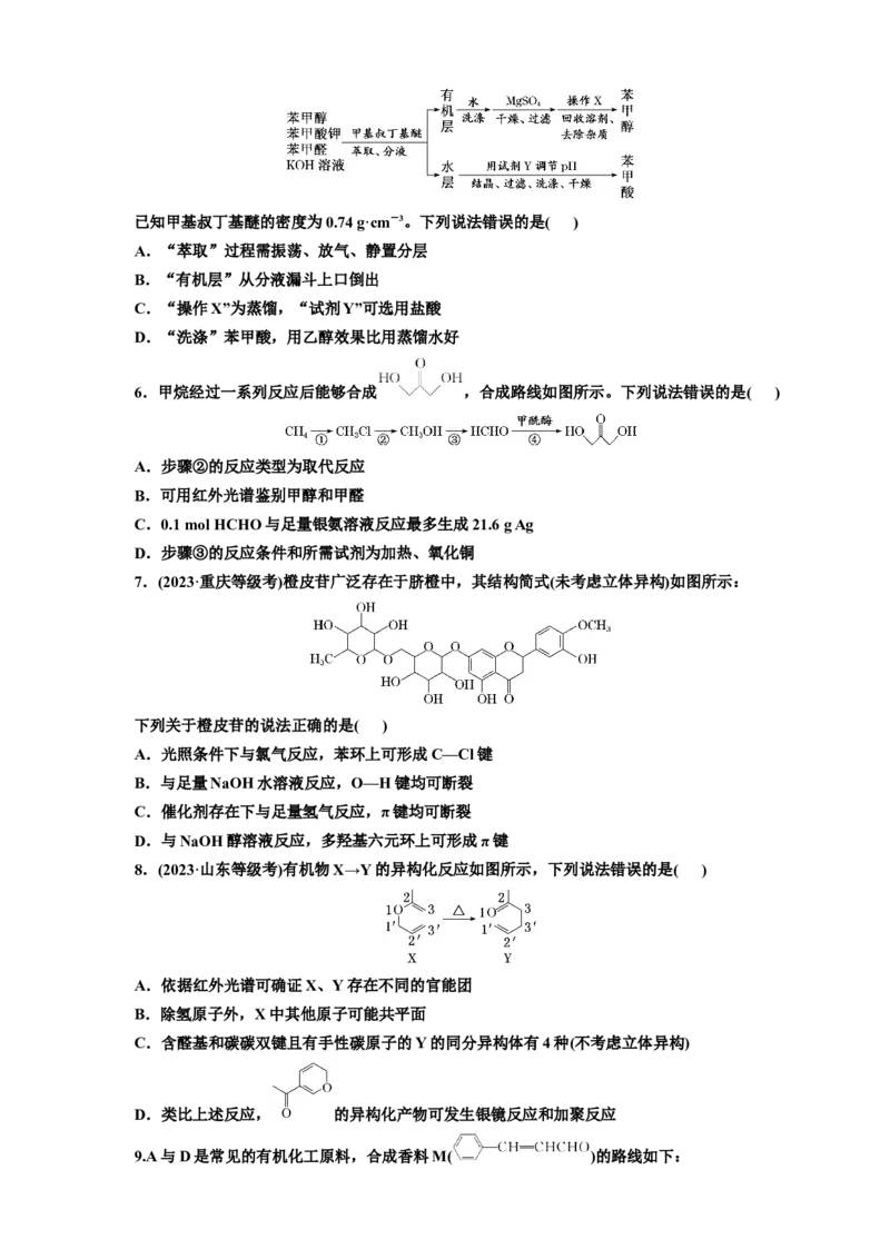 2025年高考复习化学课时检测六十五：醇和酚醛和酮（含解析）_05高考化学_2025年新高考资料_专项练习_2025年高考复习化学课时检测（含解析）（完结）