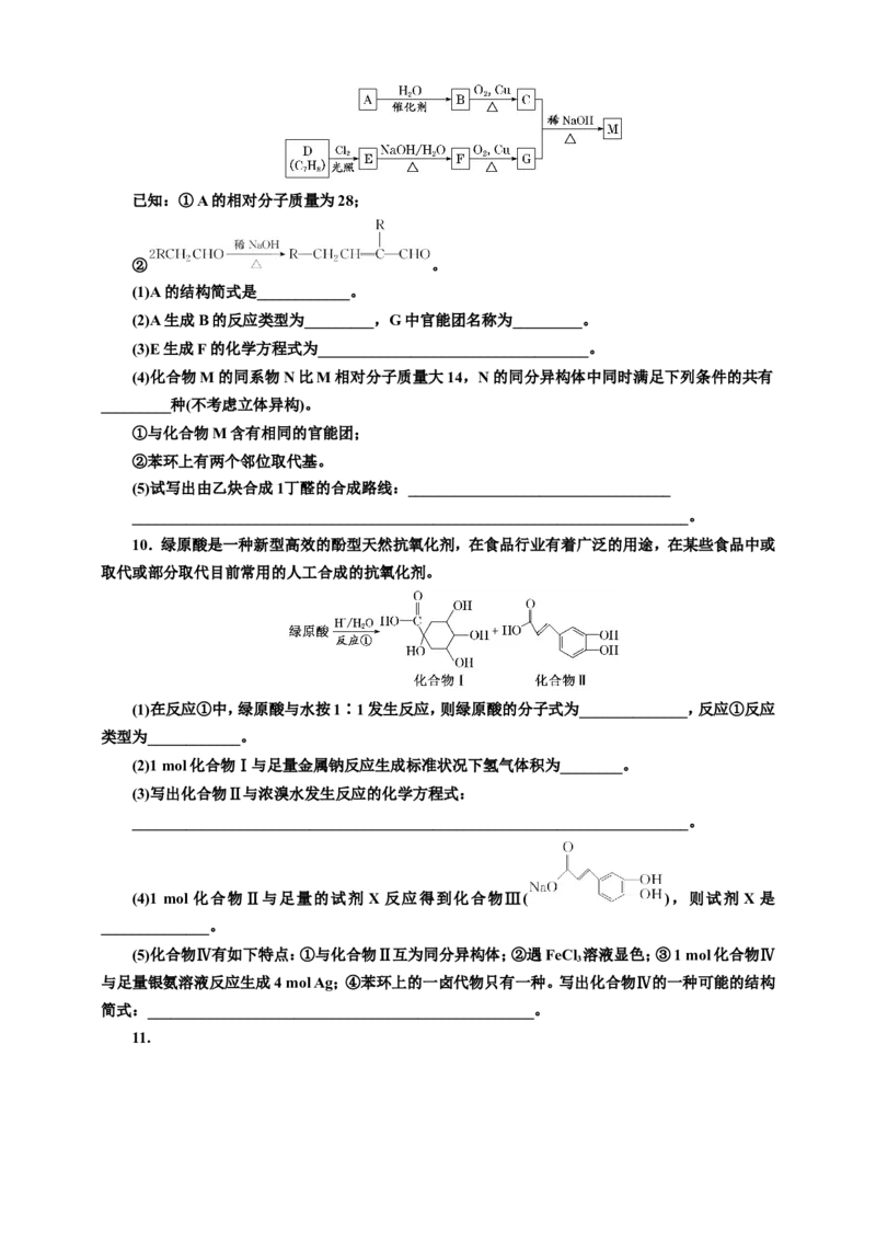 2025年高考复习化学课时检测六十五：醇和酚醛和酮（含解析）_05高考化学_2025年新高考资料_专项练习_2025年高考复习化学课时检测（含解析）（完结）