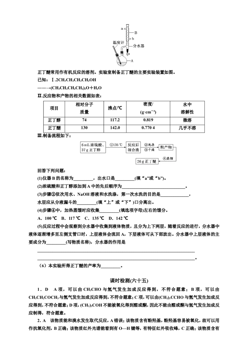 2025年高考复习化学课时检测六十五：醇和酚醛和酮（含解析）_05高考化学_2025年新高考资料_专项练习_2025年高考复习化学课时检测（含解析）（完结）