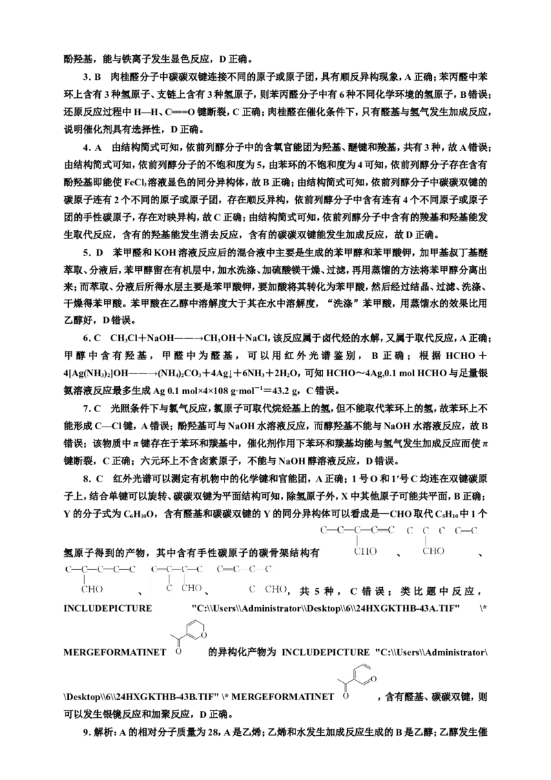 2025年高考复习化学课时检测六十五：醇和酚醛和酮（含解析）_05高考化学_2025年新高考资料_专项练习_2025年高考复习化学课时检测（含解析）（完结）