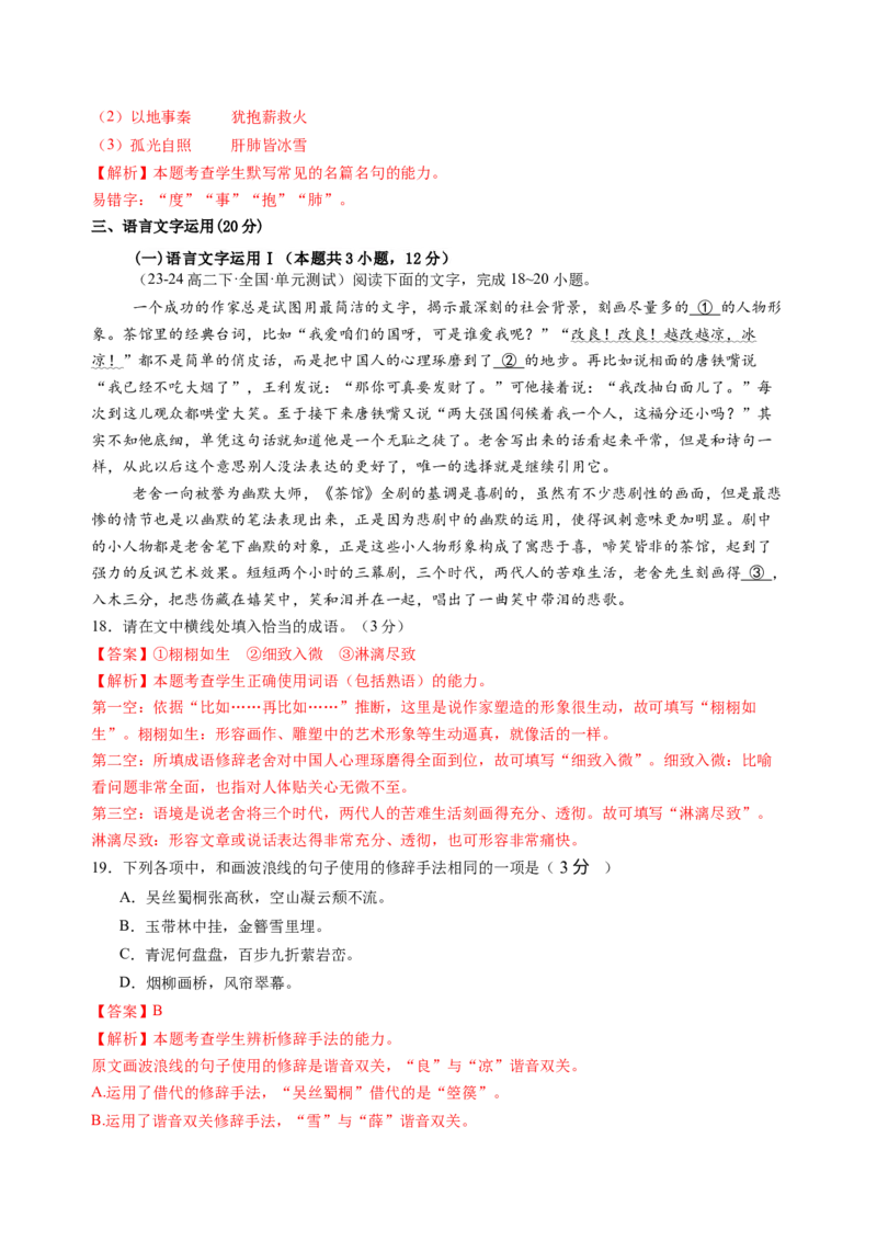 第二单元（A卷&middot;知识通关卷）（统编版选择性必修下册）教师版_高语_高中语文_选择性必修下册_知识清单