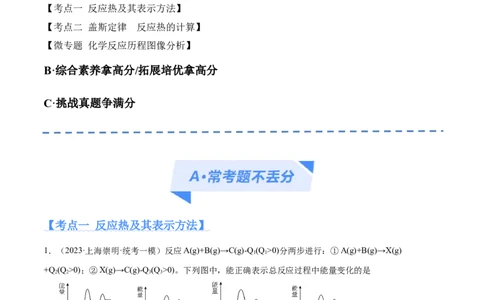 专题08化学反应与能量变化（分层练）（原卷版）_05高考化学_新高考复习资料_2024年新高考资料_二轮复习资料_分层练