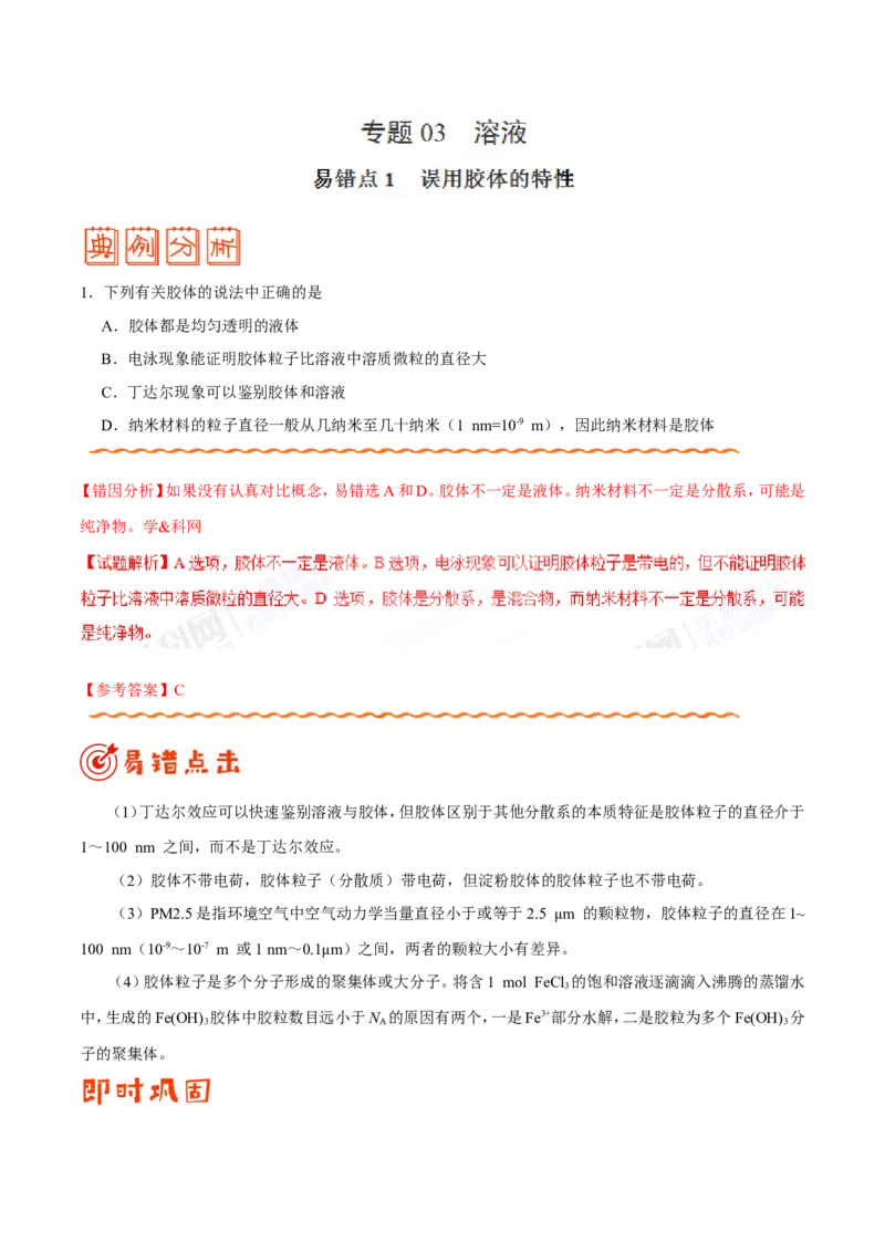 专题03溶液-高中化学纠错笔记_05高考化学_新高考复习资料_2022年新高考资料_2022年一轮复习各版本_1.高考化学2022年一轮复习通用版_赠品高中化学纠错笔记