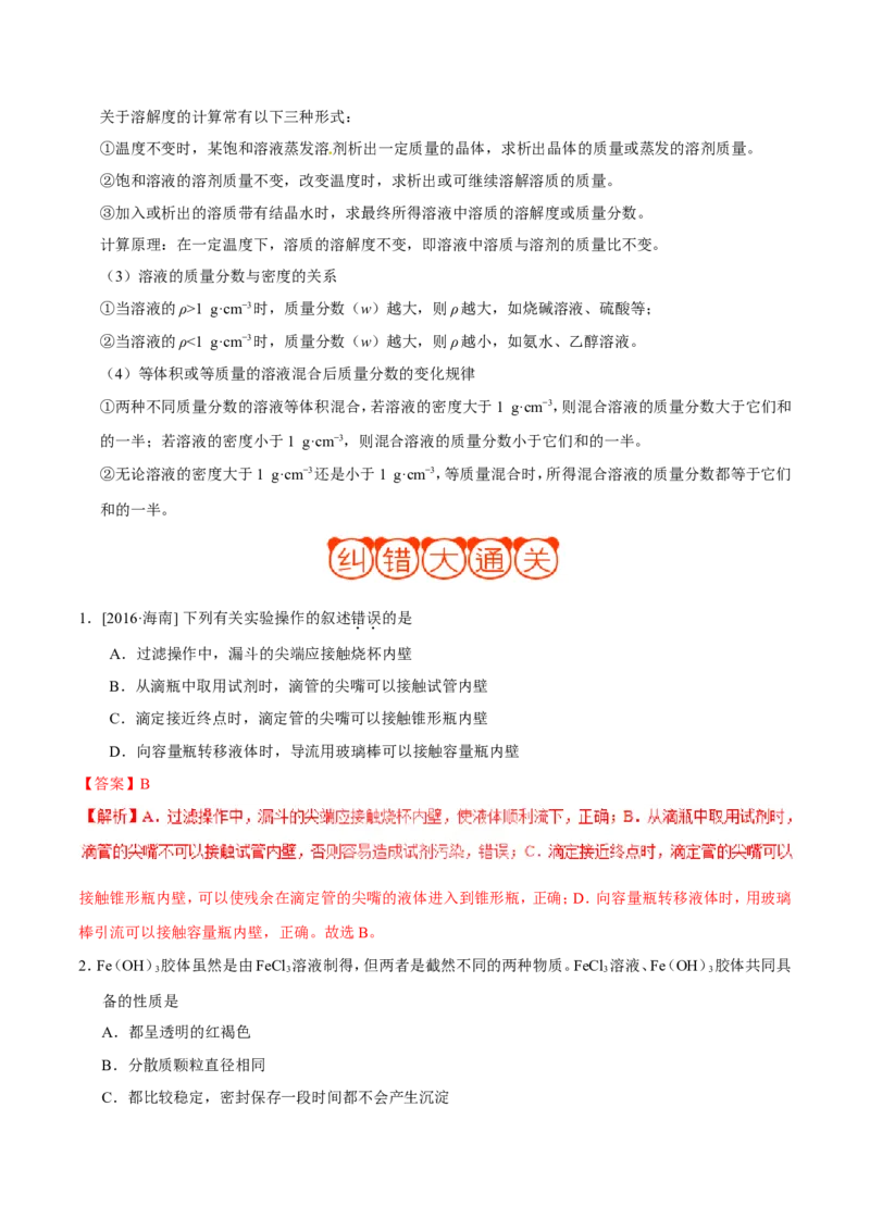 专题03溶液-高中化学纠错笔记_05高考化学_新高考复习资料_2022年新高考资料_2022年一轮复习各版本_1.高考化学2022年一轮复习通用版_赠品高中化学纠错笔记