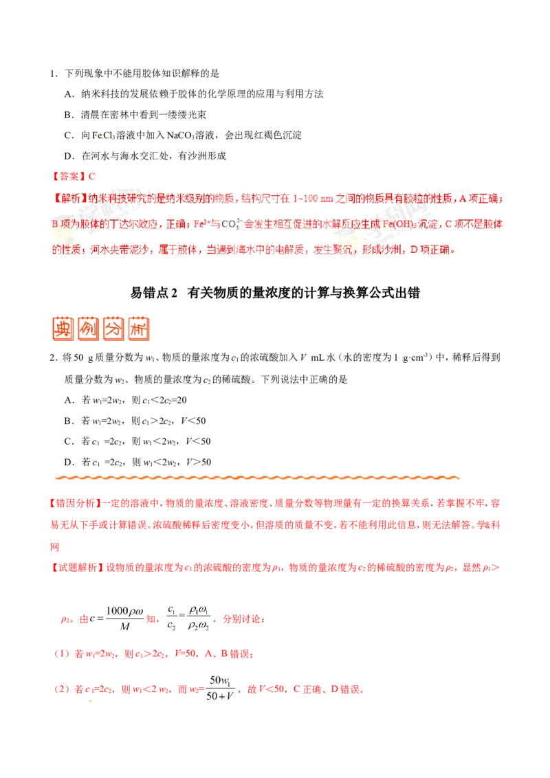 专题03溶液-高中化学纠错笔记_05高考化学_新高考复习资料_2022年新高考资料_2022年一轮复习各版本_1.高考化学2022年一轮复习通用版_赠品高中化学纠错笔记