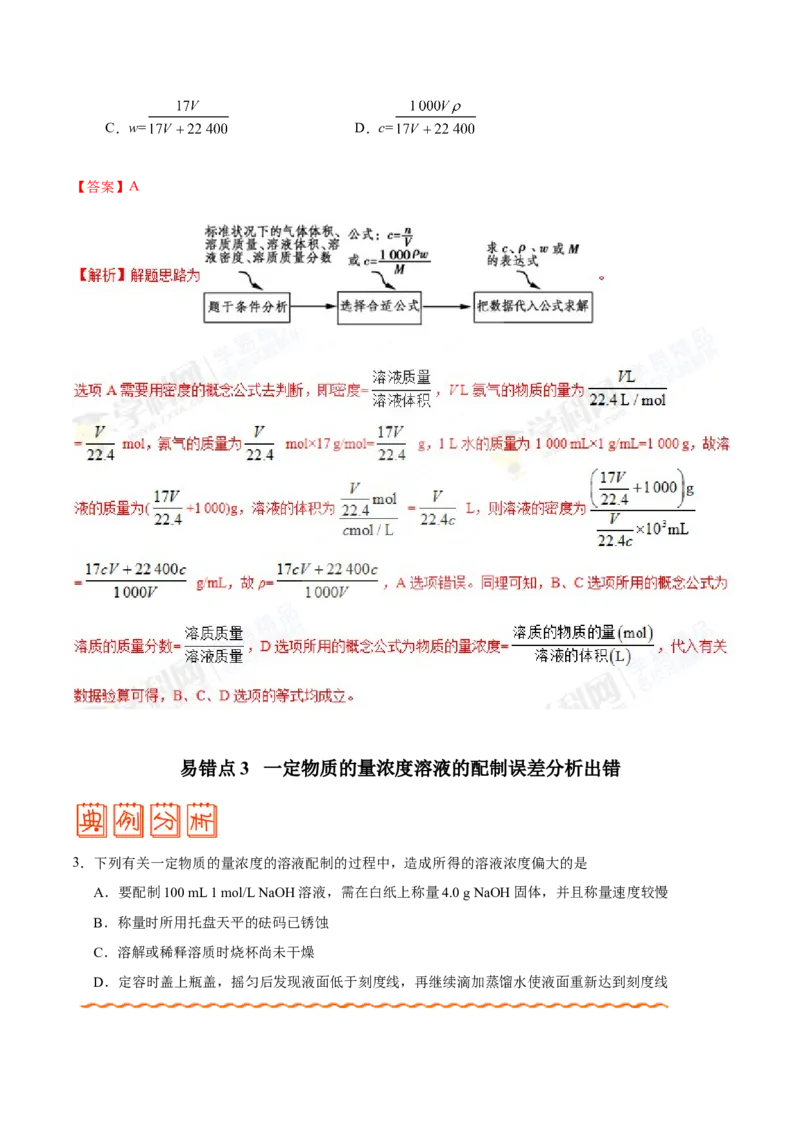 专题03溶液-高中化学纠错笔记_05高考化学_新高考复习资料_2022年新高考资料_2022年一轮复习各版本_1.高考化学2022年一轮复习通用版_赠品高中化学纠错笔记