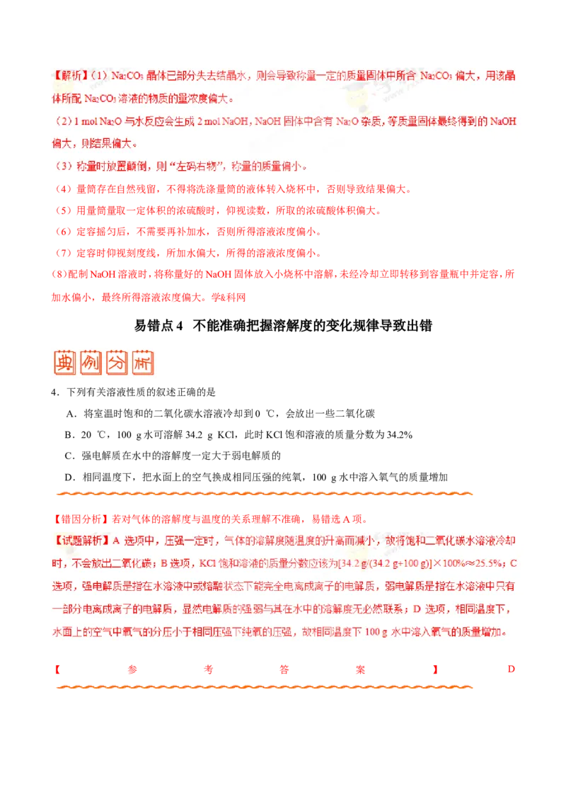 专题03溶液-高中化学纠错笔记_05高考化学_新高考复习资料_2022年新高考资料_2022年一轮复习各版本_1.高考化学2022年一轮复习通用版_赠品高中化学纠错笔记