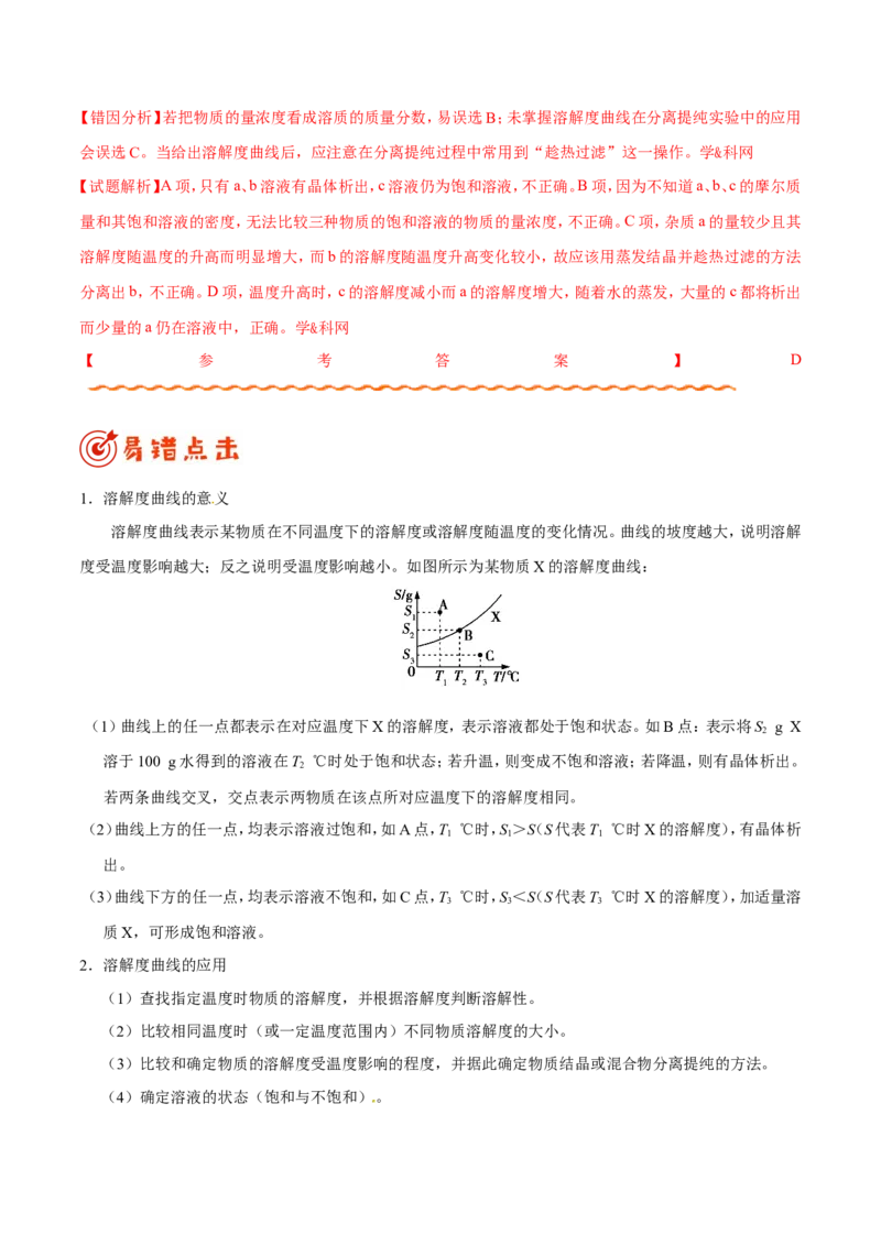 专题03溶液-高中化学纠错笔记_05高考化学_新高考复习资料_2022年新高考资料_2022年一轮复习各版本_1.高考化学2022年一轮复习通用版_赠品高中化学纠错笔记