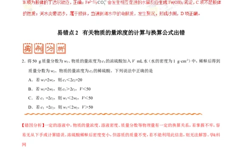 专题03溶液-高中化学纠错笔记_05高考化学_新高考复习资料_2022年新高考资料_2022年一轮复习各版本_1.高考化学2022年一轮复习通用版_赠品高中化学纠错笔记