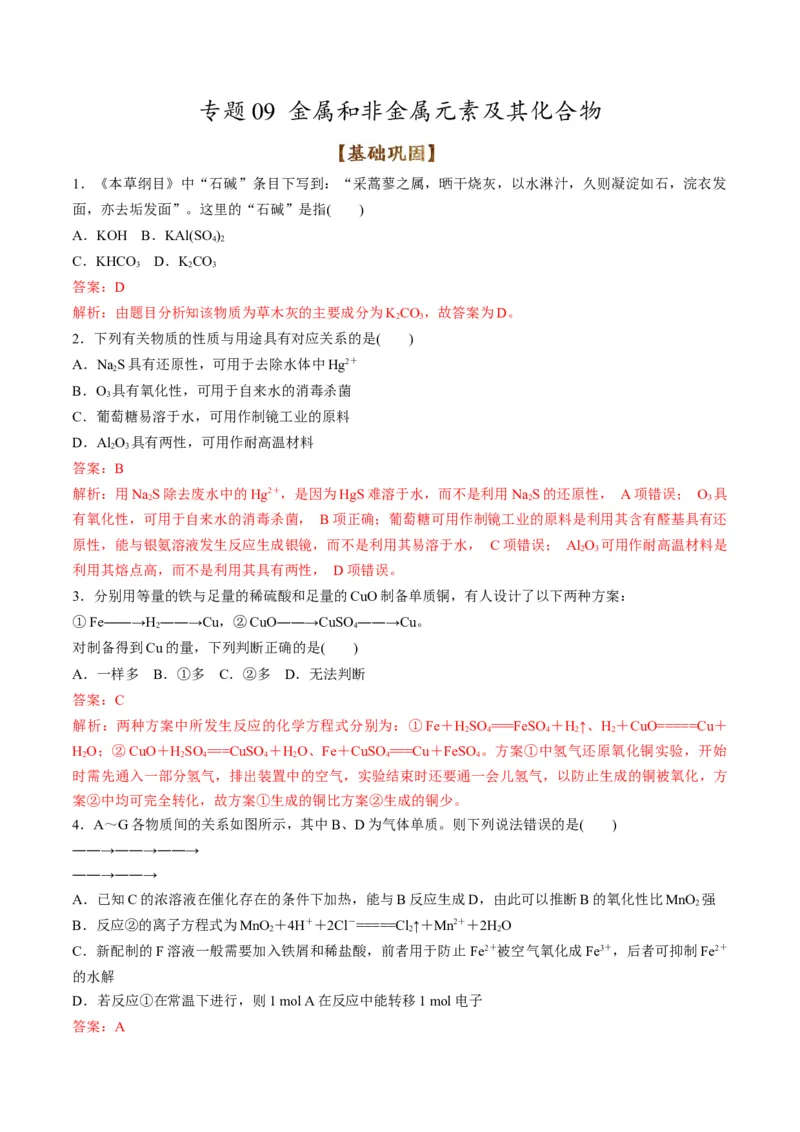 专题09金属和非金属元素及其化合物（专练）-瞄准2023年高考化学二轮专题考点抢分计划（解析版）_05高考化学_新高考复习资料_2023年新高考资料_二轮复习
