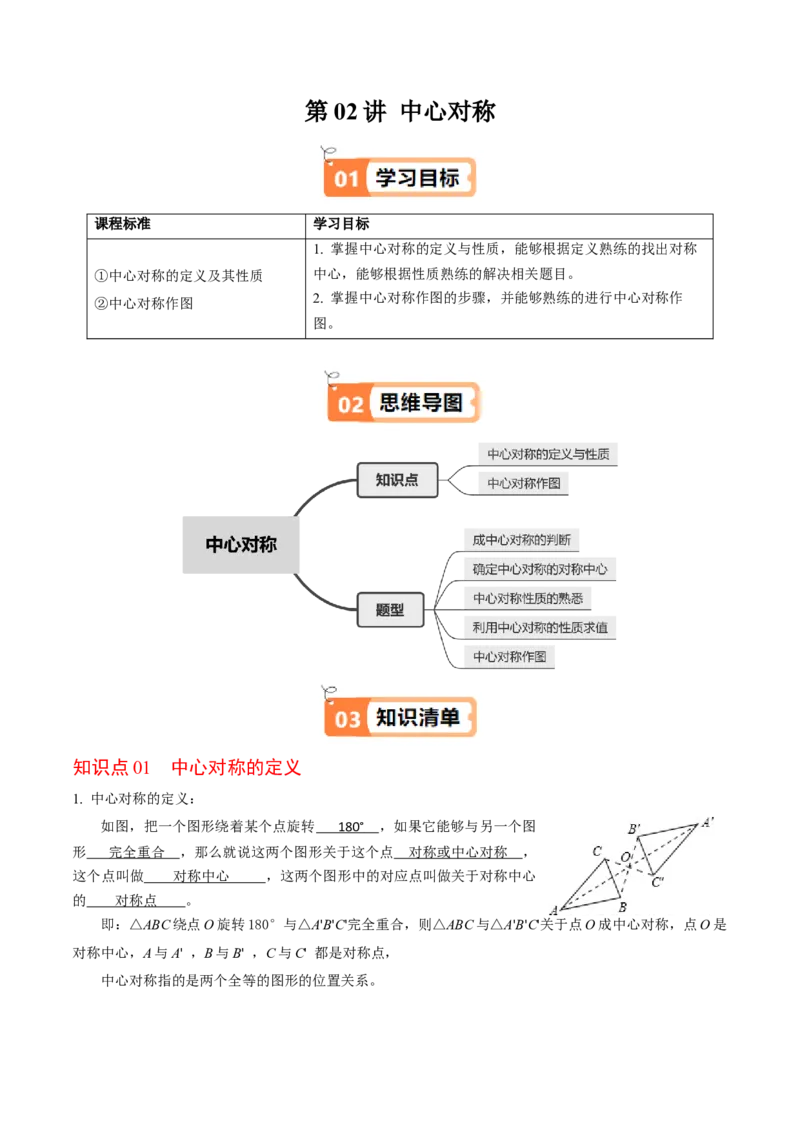 第02讲中心对称（2个知识点+5类热点题型讲练+习题巩固）（教师版）_初中数学_九年级数学上册（人教版）_同步讲义-U18_2025版