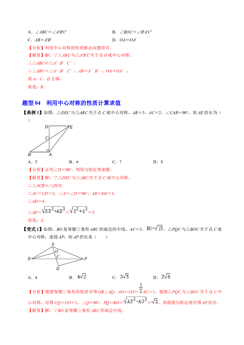 第02讲中心对称（2个知识点+5类热点题型讲练+习题巩固）（教师版）_初中数学_九年级数学上册（人教版）_同步讲义-U18_2025版