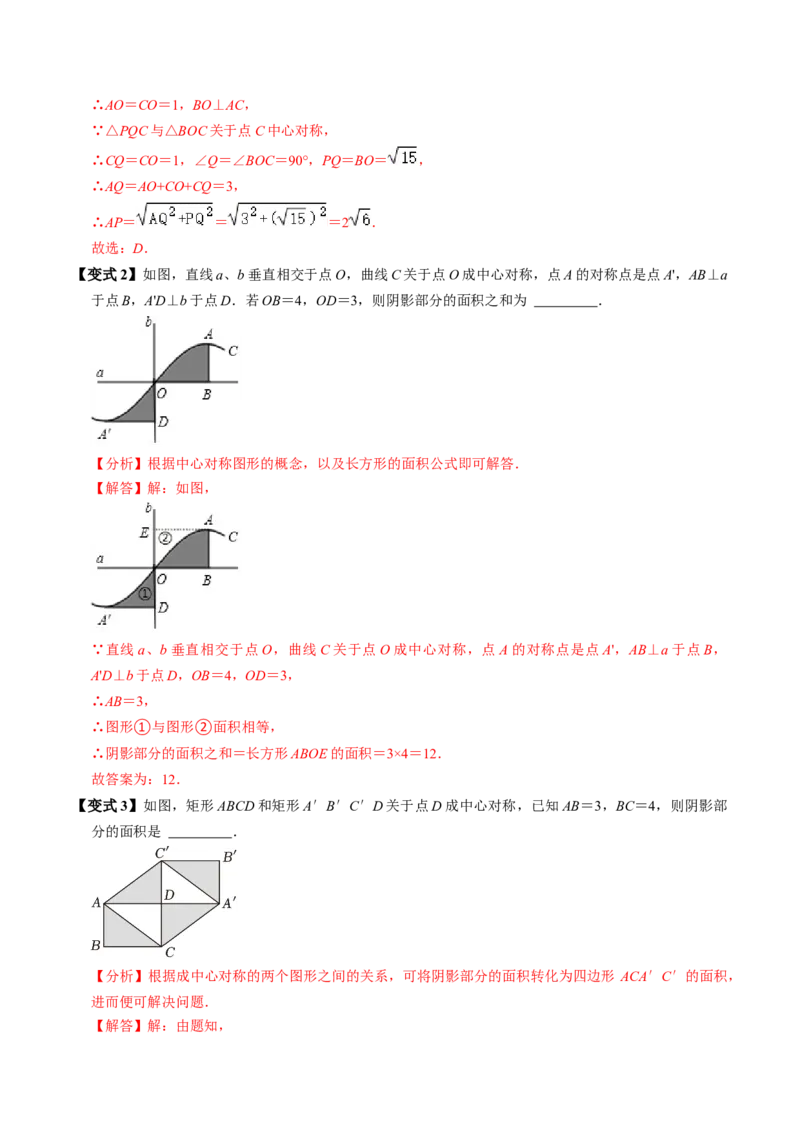 第02讲中心对称（2个知识点+5类热点题型讲练+习题巩固）（教师版）_初中数学_九年级数学上册（人教版）_同步讲义-U18_2025版