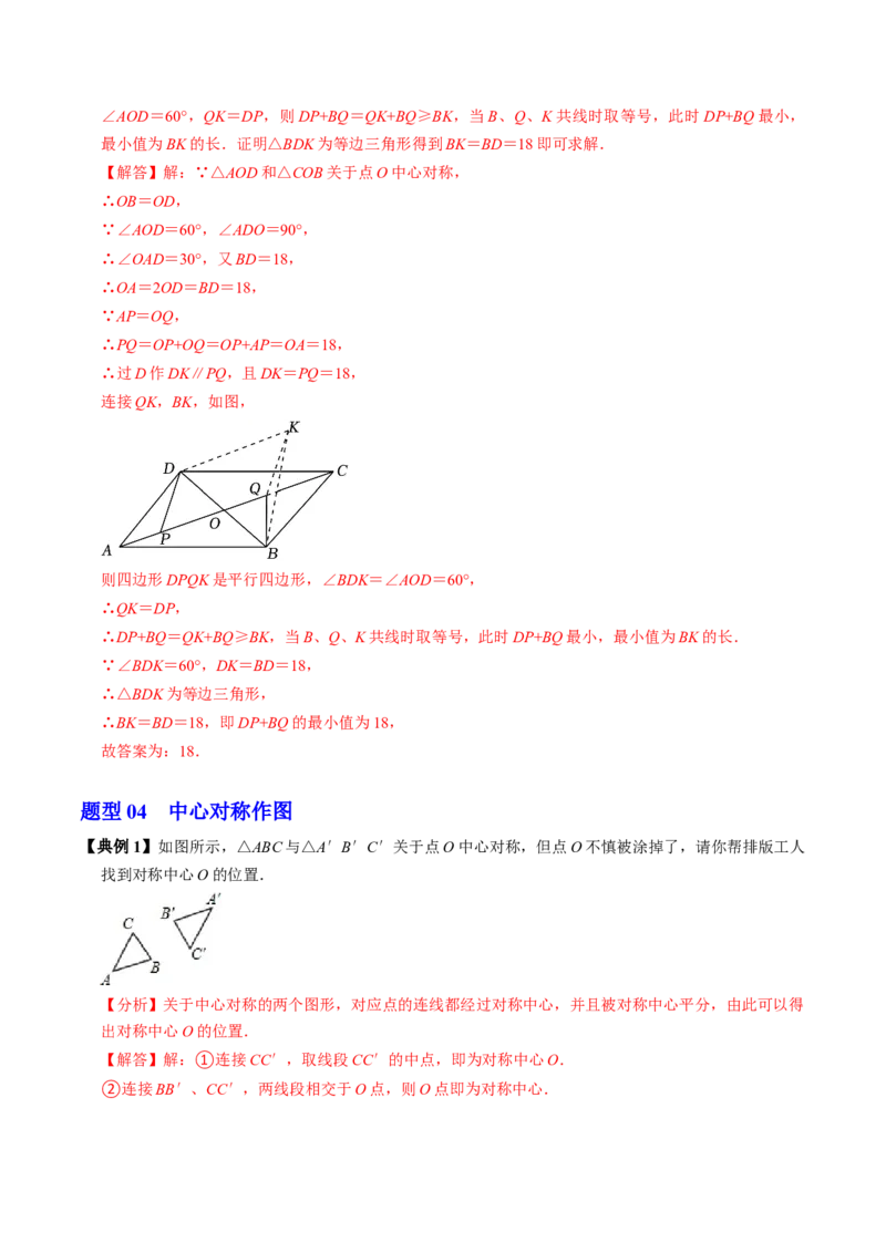第02讲中心对称（2个知识点+5类热点题型讲练+习题巩固）（教师版）_初中数学_九年级数学上册（人教版）_同步讲义-U18_2025版