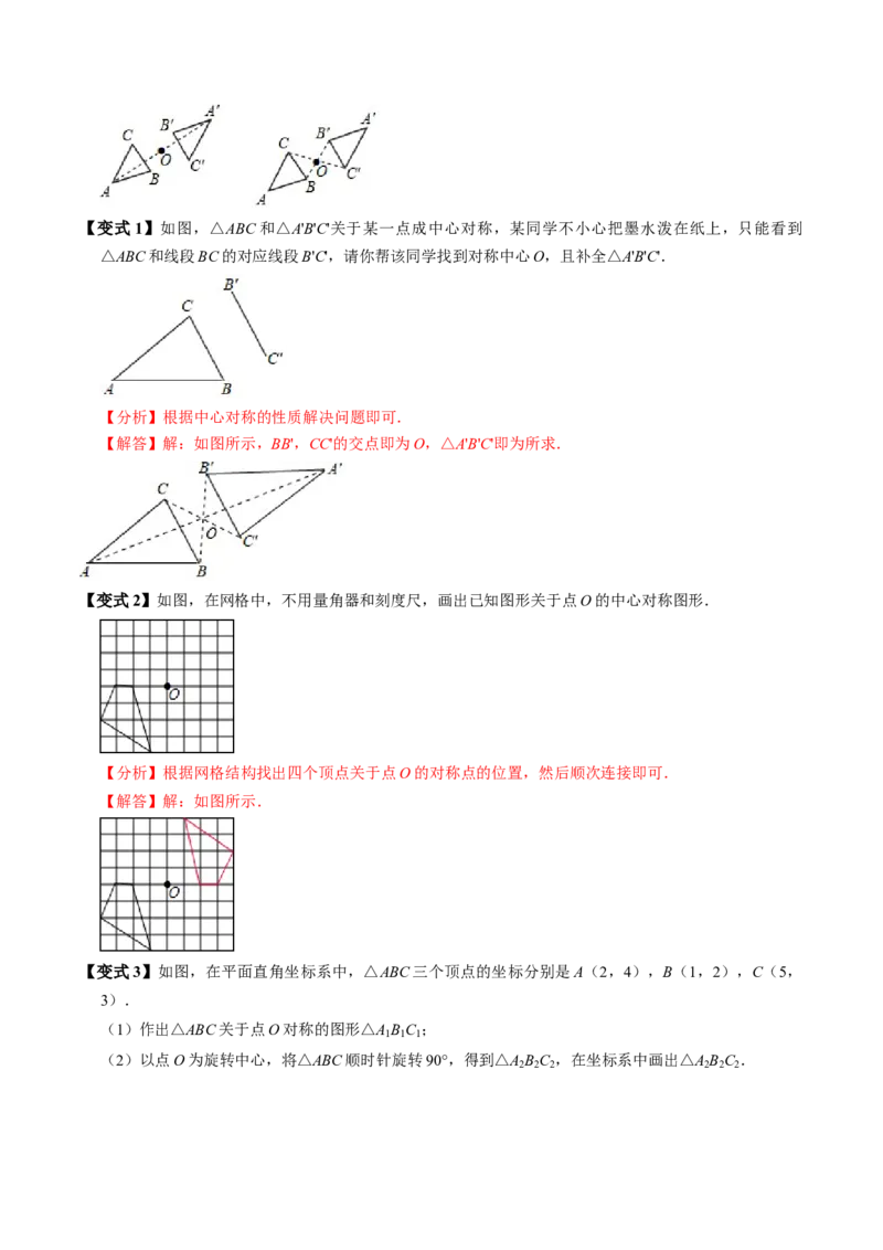 第02讲中心对称（2个知识点+5类热点题型讲练+习题巩固）（教师版）_初中数学_九年级数学上册（人教版）_同步讲义-U18_2025版