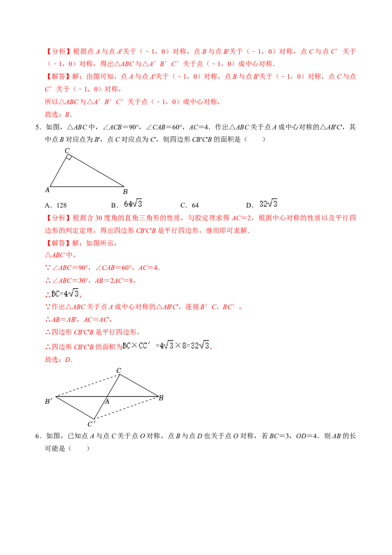 第02讲中心对称（2个知识点+5类热点题型讲练+习题巩固）（教师版）_初中数学_九年级数学上册（人教版）_同步讲义-U18_2025版