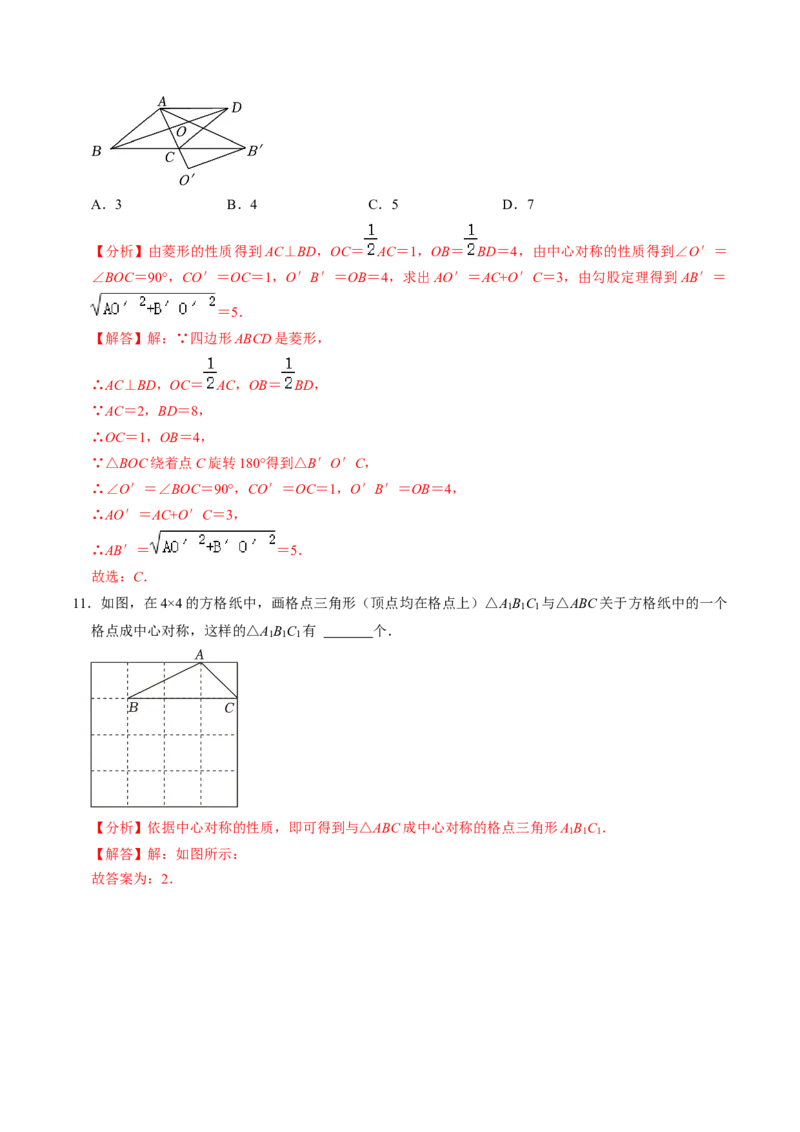 第02讲中心对称（2个知识点+5类热点题型讲练+习题巩固）（教师版）_初中数学_九年级数学上册（人教版）_同步讲义-U18_2025版