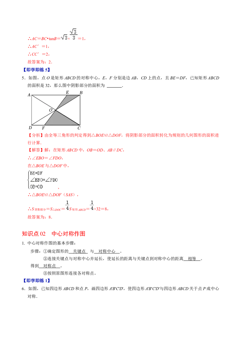 第02讲中心对称（2个知识点+5类热点题型讲练+习题巩固）（教师版）_初中数学_九年级数学上册（人教版）_同步讲义-U18_2025版