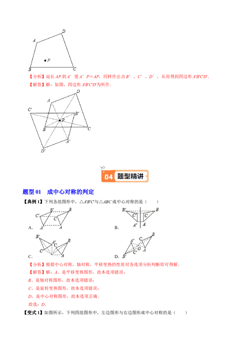 第02讲中心对称（2个知识点+5类热点题型讲练+习题巩固）（教师版）_初中数学_九年级数学上册（人教版）_同步讲义-U18_2025版