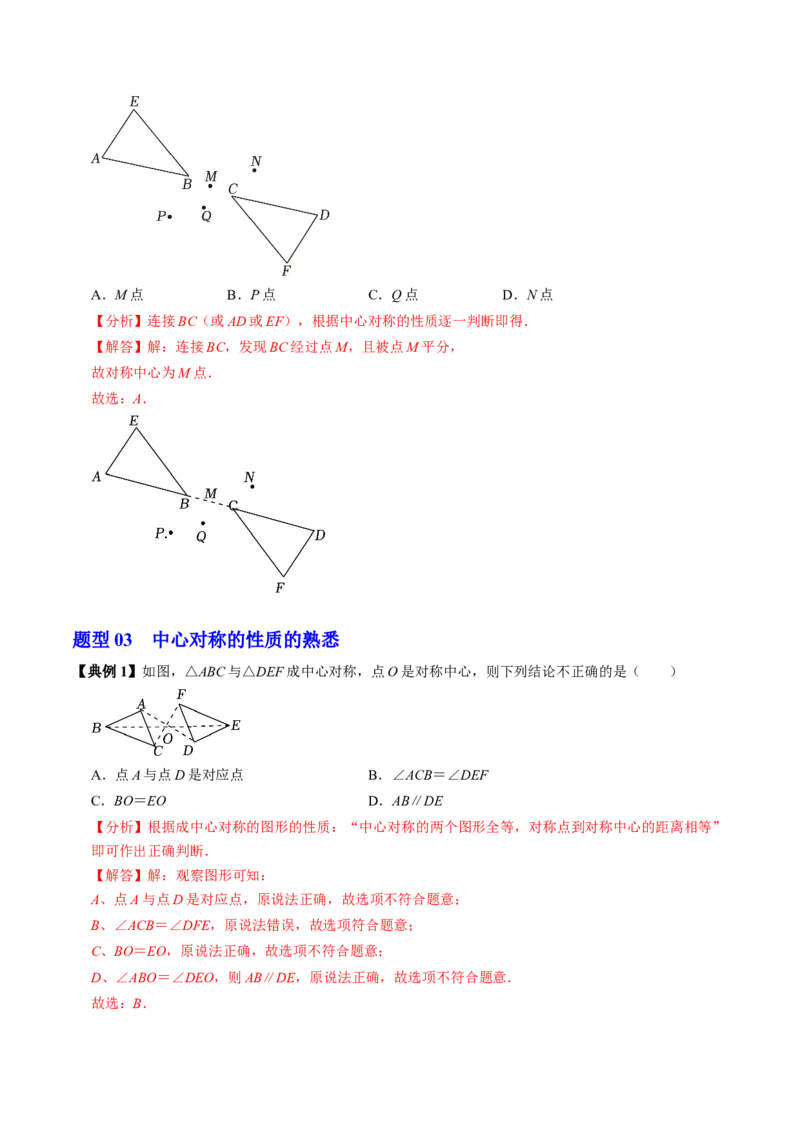 第02讲中心对称（2个知识点+5类热点题型讲练+习题巩固）（教师版）_初中数学_九年级数学上册（人教版）_同步讲义-U18_2025版