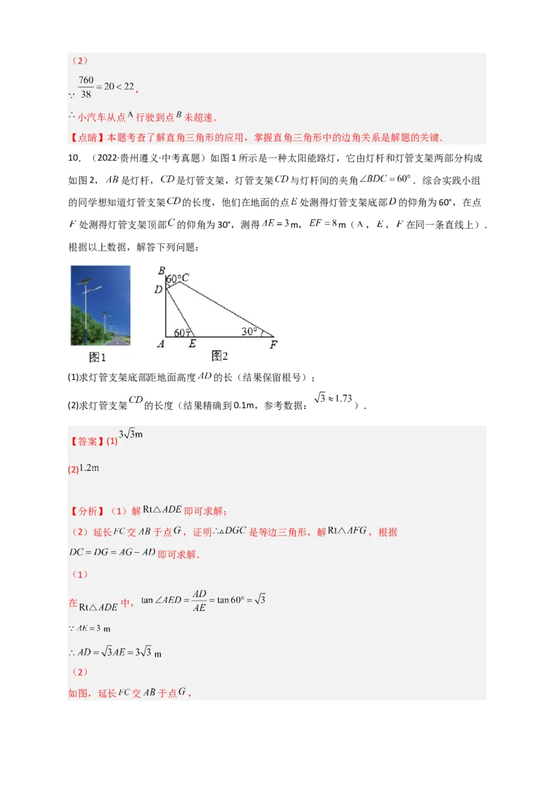 专题26解直角三角形的实际应用中考真题（解析版）_初中数学人教版_9下-初中数学人教版_07专项讲练_微专题2022-2023学年九年级数学下册常考点微专题提分精练（人教版）